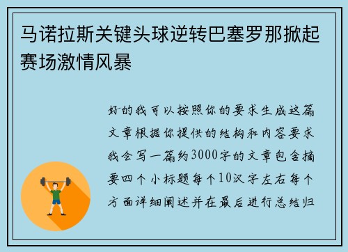 马诺拉斯关键头球逆转巴塞罗那掀起赛场激情风暴 马诺拉斯关键头球逆转巴塞罗那掀起赛场激情风暴