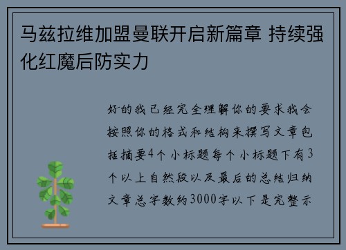 马兹拉维加盟曼联开启新篇章 持续强化红魔后防实力 马兹拉维加盟曼联开启新篇章 持续强化红魔后防实力