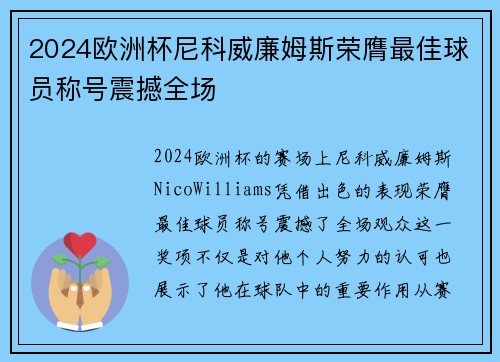 2024欧洲杯尼科威廉姆斯荣膺最佳球员称号震撼全场