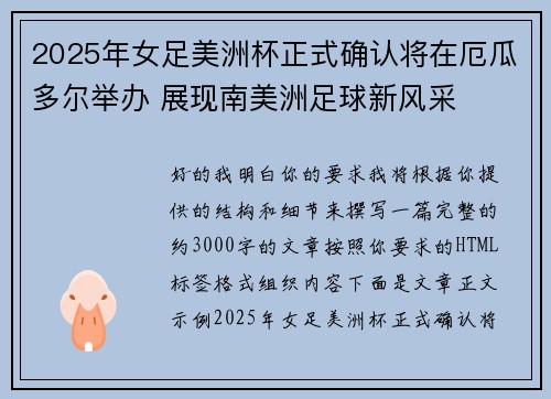 2025年女足美洲杯正式确认将在厄瓜多尔举办 展现南美洲足球新风采