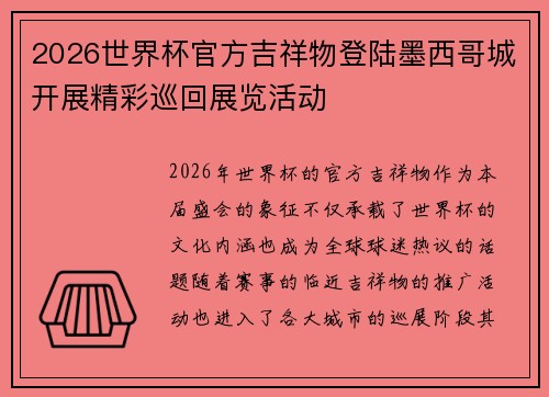 2026世界杯官方吉祥物登陆墨西哥城开展精彩巡回展览活动