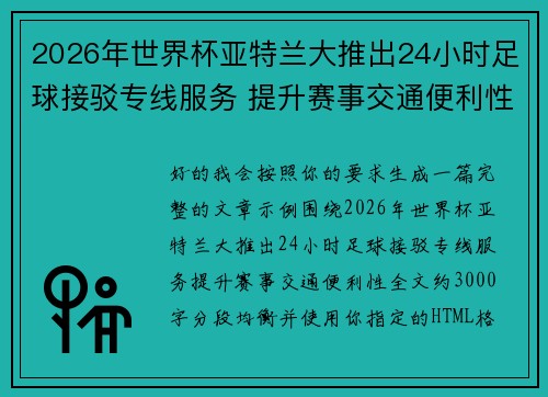 2026年世界杯亚特兰大推出24小时足球接驳专线服务 提升赛事交通便利性 2026年世界杯亚特兰大推出24小时足球接驳专线服务 提升赛事交通便利性