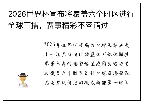 2026世界杯宣布将覆盖六个时区进行全球直播，赛事精彩不容错过