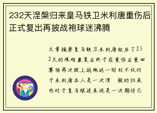 232天涅槃归来皇马铁卫米利唐重伤后正式复出再披战袍球迷沸腾 232天涅槃归来皇马铁卫米利唐重伤后正式复出再披战袍球迷沸腾