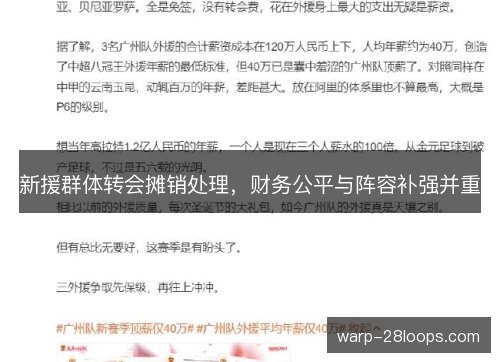 新援群体转会摊销处理，财务公平与阵容补强并重