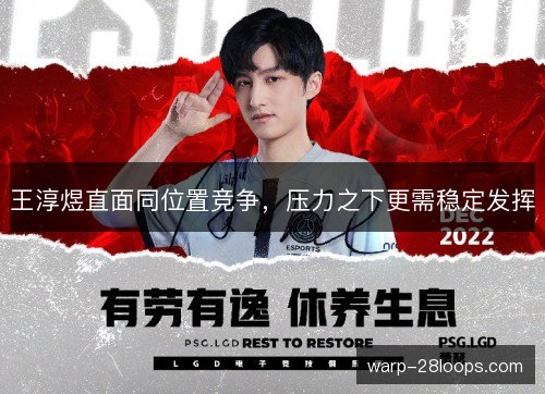 王淳煜直面同位置竞争,压力之下更需稳定发挥 王淳煜直面同位置竞争,压力之下更需稳定发挥