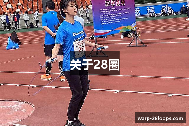 关于28圈
